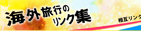 ���݃����N��W�T�C�g�A�C�O���s�̃����N�W